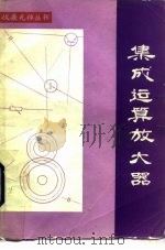 集成运算放大器（1987 PDF版）