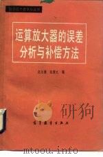 运算放大器的误差分析与补偿方法（1987 PDF版）