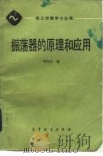 振荡器的原理和应用（1983 PDF版）