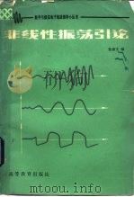 非线性振荡引论（1982 PDF版）