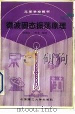 微波固态振荡原理（1990 PDF版）