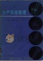 生产系统管理（1986 PDF版）