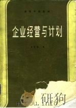 企业经营与计划（1985 PDF版）