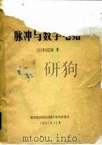 脉冲与数字电路（1981 PDF版）