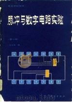 脉冲与数字电路实验  第2版（1982 PDF版）
