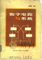 数字电路与系统（1988 PDF版）