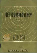 电子设备结构设计原理  第2册（1986 PDF版）