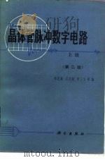 晶体管肪冲数字电路  上  第2版（1971 PDF版）