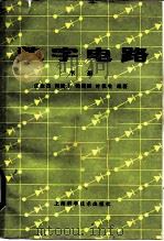 数字电路  下（1984 PDF版）