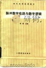 脉冲数字电路与数字逻辑（1986 PDF版）