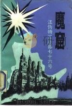 魔窟  汪伪特工总部七十六号（1986 PDF版）