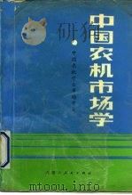 中国农机市场学（1991 PDF版）