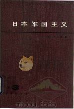 日本军国主义  第3册  军国主义的发展和没落（1985 PDF版）