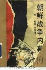 朝鲜战争内幕（ PDF版）