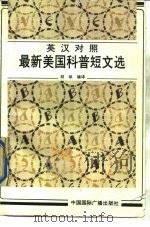 最新美国科普短文选（1988 PDF版）