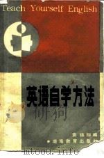 英语自学方法（1982 PDF版）