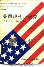 美国现代小说家  英汉对照（1990 PDF版）