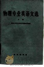 物理专业英语文选（1981 PDF版）