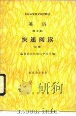 英语  快速阅读  上（1987 PDF版）
