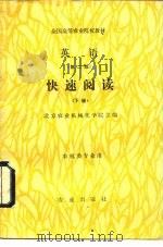 英语  快速阅读  下（1987 PDF版）
