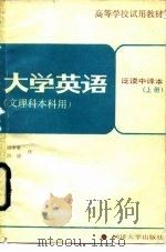 大学英语·泛读中译本  上（1989 PDF版）