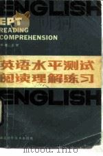 英语水平测试 EPT 阅读理解练习（1985 PDF版）