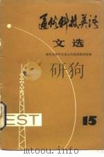 通俗科技英语文选  第15辑（1983 PDF版）