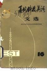 通俗科技英语文选 第16辑 1983 PDF电子版封面 9017·1284 南京大学外文系公共英语教研室编