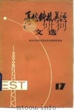 通俗科技英语文选 第17辑 1985 PDF电子版封面 9017·1427 南京大学外文系公共英语教研室编