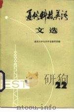 通俗科技英语文选 第22辑 1988 PDF电子版封面 7100000203 南京大学公共外语教研室编