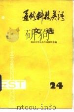 通俗科技英语文选 第24辑 1988 PDF电子版封面 710000022X 南京大学公共外语教研室编