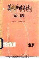 通俗科技英语文选  第27辑（1989 PDF版）