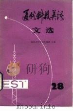 通俗科技英语文选  第28辑（1989 PDF版）