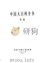 中国大百科全书  农业  1-2（1990 PDF版）