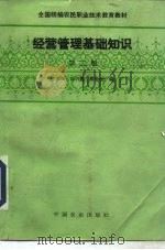 经营管理基础知识  第2版（1987 PDF版）