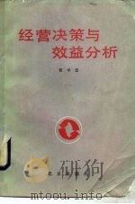 经营决策与效益分析（1986 PDF版）