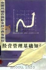 经营管理基础知识（1987 PDF版）