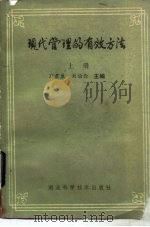 现代管理的有效方法  上（1985 PDF版）
