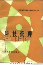 科技管理（1981 PDF版）