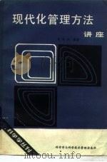 现代化管理方法讲座（1983 PDF版）