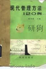 现代管理方法120例（1986 PDF版）