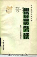 社会主义工业企业租赁经营实践与理论 1986 PDF电子版封面 4033·6462H 机械工业部管理科学研究所编