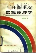 社会主义宏观经济学（1986 PDF版）
