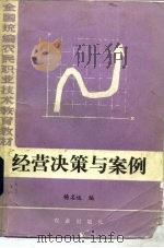 经营决策与案例（1987 PDF版）