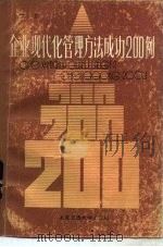 企业现代化管理方法成功二百例  下（1986 PDF版）