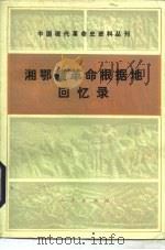 中国现代革命史资料丛刊 湘鄂赣革命根据地回忆录 1986 PDF电子版封面 11001·673 湘鄂赣革命根据地文献资料编选组