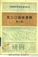 中国现代革命史资料丛刊  五二○运动资料  第1辑（1986 PDF版）