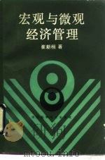 宏观与微观经济管理 1987 PDF电子版封面 7536401803 崔新桓著
