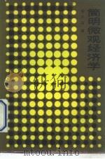 简明微观经济学（1986 PDF版）