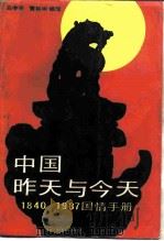 中国昨天与今天  1840-1987  国情手册（1989 PDF版）